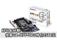 好马配好鞍 技嘉GA-X79-UD3特价2588元