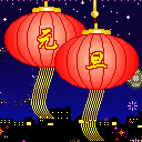 2013元旦快乐qq表情图片大全_qq新年祝福表情大全