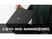 实用宏碁V5-551G-64454G50Makk仅3199元