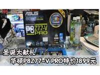 圣诞大献礼华硕P8Z77-V PRO特价1899元
