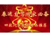 春运自驾回家必备 四款汽车电子精品推荐