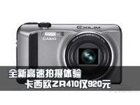 全新高速拍摄体验 卡西欧ZR410仅920元