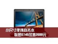 小尺寸便携商务本 联想E145仅售2699元