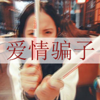 淘气可爱女生文字头像_再见青春