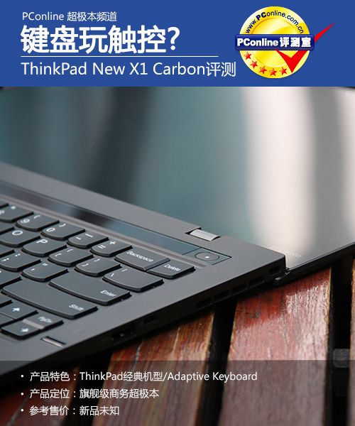 ThinkPad X1 Carbon新本评测