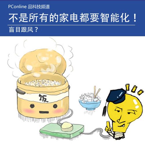 智能小家电还需软硬结合(图1)