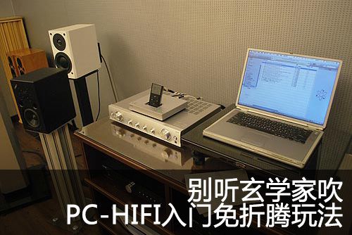 PC-HIFI