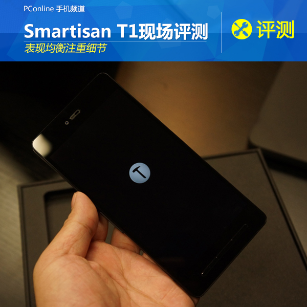 表现均衡注重细节smartisant1现场评测