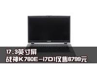 17.3英寸屏 战神K760E-i7D1仅售6799元