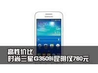 高性价比 时尚三星G3509i昆明仅760元