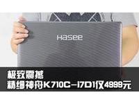 极致震撼 精细神舟K710C-i7D1仅4999元