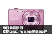 捕获精彩瞬间 索尼DSC-WX200仅售950元