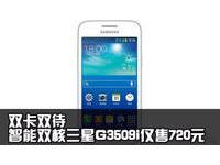 双卡双待智能双核三星G3509i仅售720元