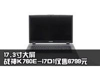 17.3寸大屏 战神K760E-i7D1仅售6799元