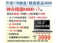 合肥成浩科技 神舟K480D-i7升级版3999元