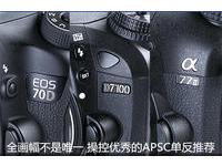 全画幅不是唯一 操控优秀的APSC单反推荐