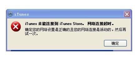 iPhone4S无法连接iTunesStore怎么