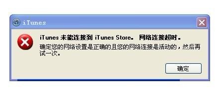 itunesstore无法连接购买