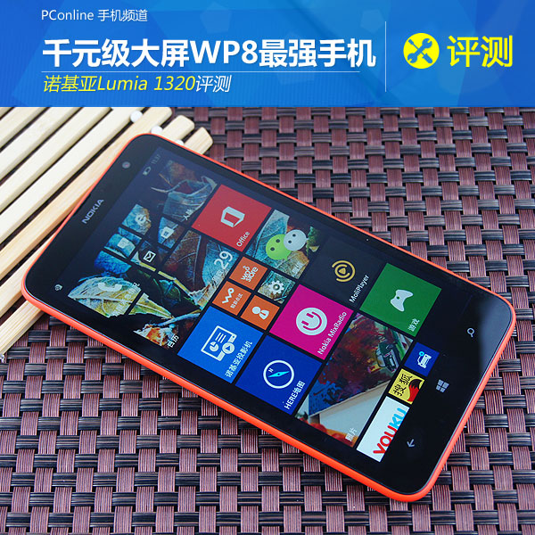 千元大屏wp8强机 诺基亚lumia 1320评测