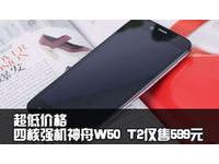 超低价格四核强机神舟W50 T2仅售599元