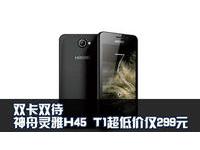 双卡双待神舟灵雅H45 T1超低价仅299元