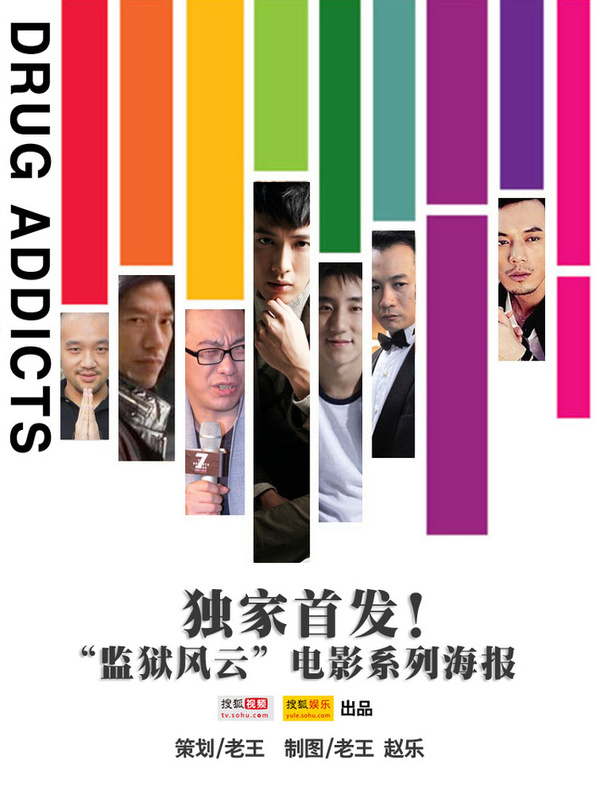 明星吸毒引關注!監獄風云電影PS惡搞海報