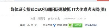 網傳張朝陽因吸毒被抓