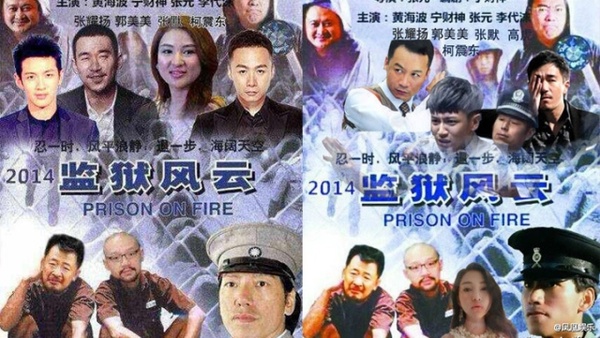 監獄風云PS惡搞海報