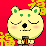 正在阅读:新年快乐qq表情_祝福新年的表情(二)