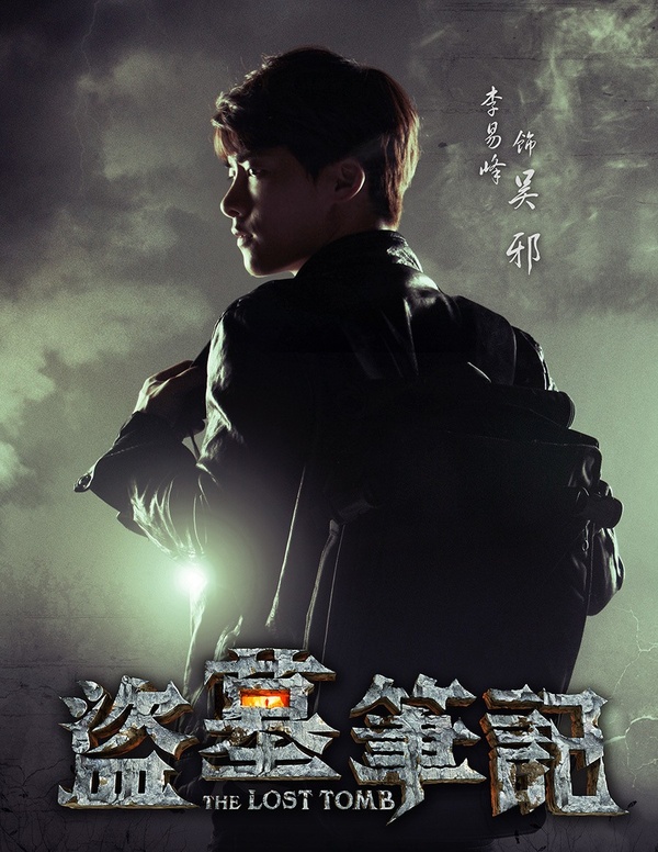 盗墓笔记电影版人物海报:吴邪