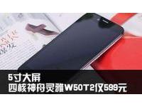 5寸大屏四核神舟灵雅W50T2售价仅599元