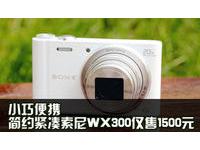 小巧便携简约紧凑索尼WX300仅售1500元