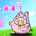 我来了qq动态表情_聊天上线的表情