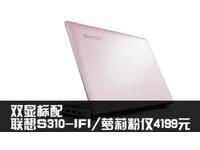 双显标配联想S310-IFI/萝莉粉仅4199元