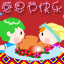 感恩节表情大全_感恩节快乐表情