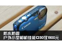 防水防震户外小型相机佳能D30仅1900元