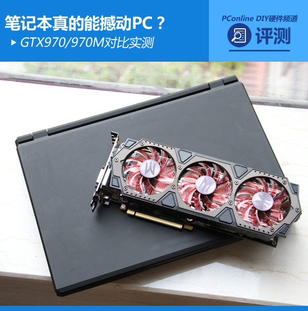 笔记本能撼动PC？GTX970/970M对比实测