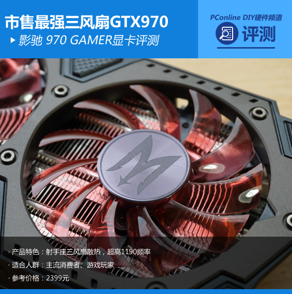 市售最强三风扇970影驰970gamer评测