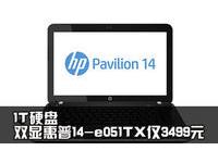 1T硬盘双显惠普14-e051TX售价仅3499元