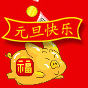 qq新年表情_2015新年元旦表情