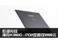 低调内敛 神舟K680C-i7D2昆明仅6999元