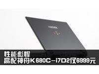 性能彪悍 高配神舟K680C-i7D2仅6999元
