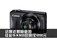 远景近景随意拍佳能SX600昆明仅1200元