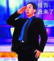 我来了qq表情_报道 我来了表情