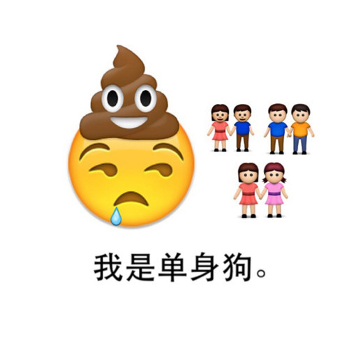 emoji超污