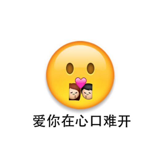 超搞笑的emoji表情