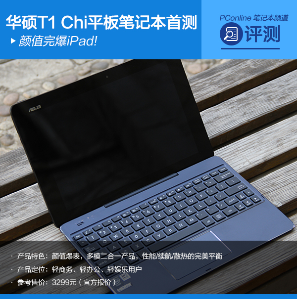 颜值完爆ipad!华硕t1 chi平板笔记本首测
