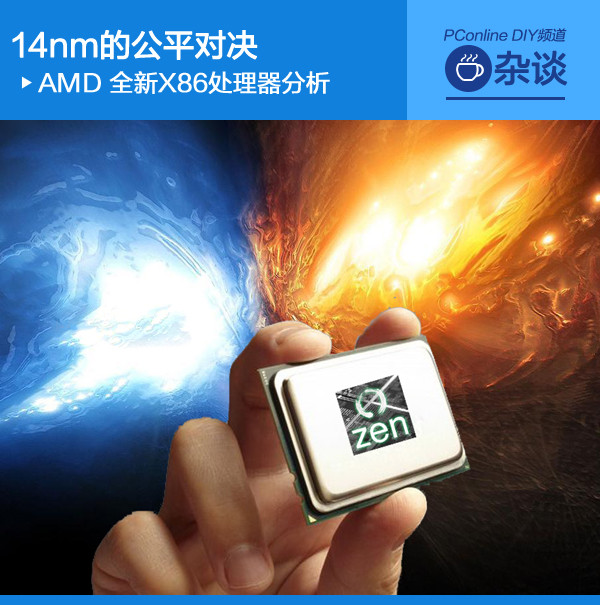 AMD升级全新x86架构约战Intel六代酷睿