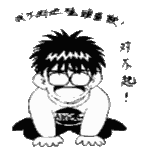 qq道歉表情 道歉的qq表情