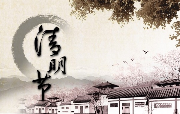 清明节图片素材 关于清明节的图片图片